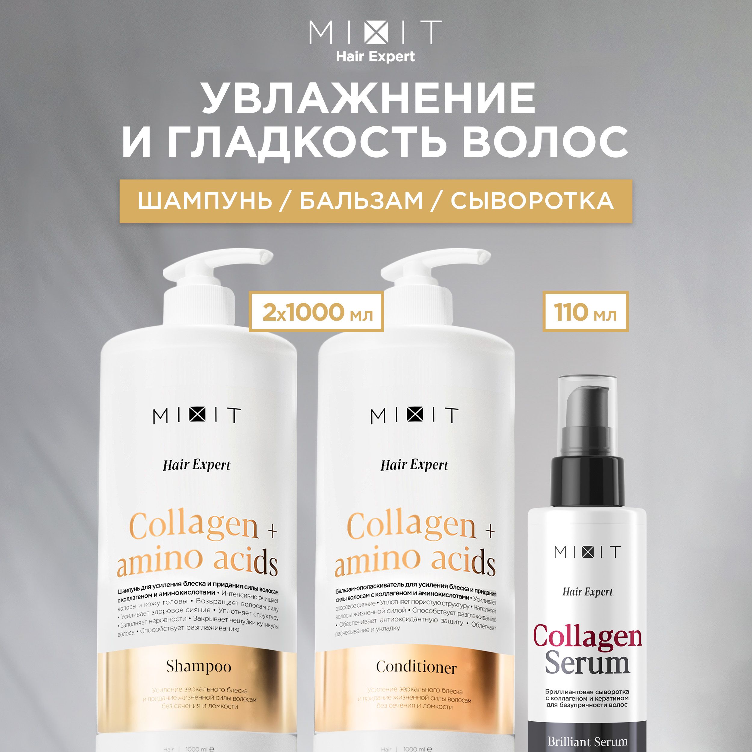 Набор MIXIT Hair Expert Collagen&Amino acids шампунь и бальзам 2 х 1000мл, сыворотка 110мл