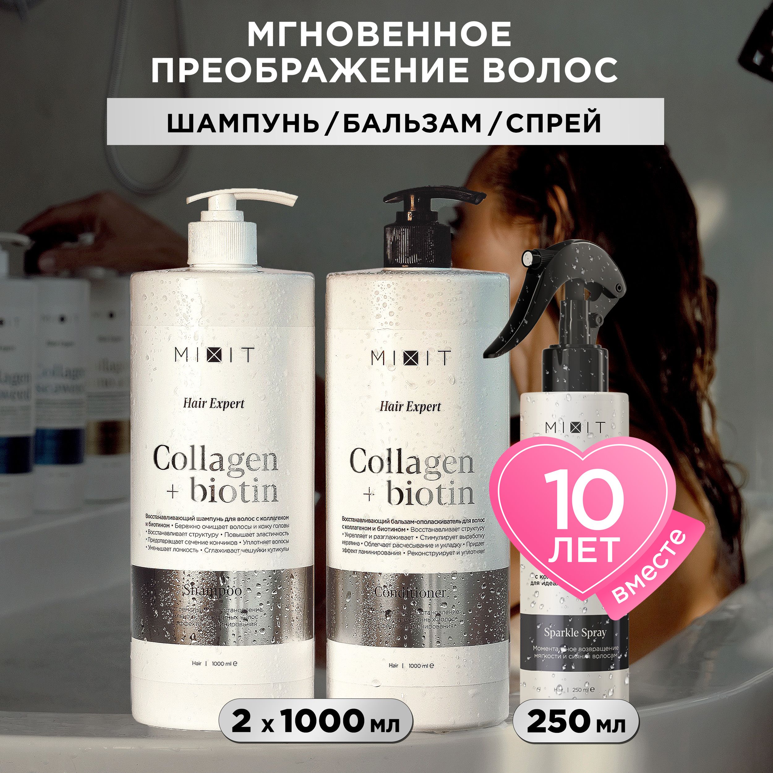 Набор MIXIT Hair Expert Collagen&Biotin шампунь и бальзам 2 х 1000 мл, спрей 250 мл