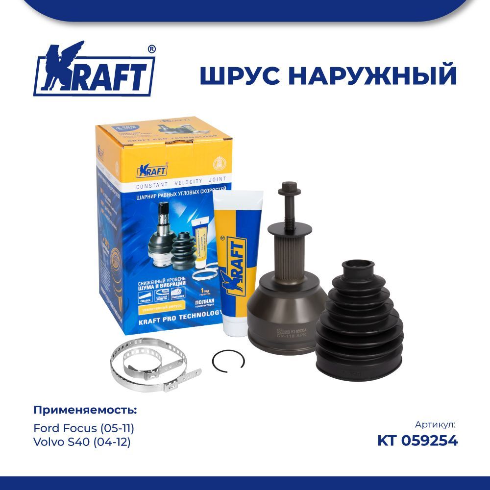 

ШРУС наружный для а/м Ford Focus (05-11) / Volvo S40 (04-12) KRAFT KT 059254