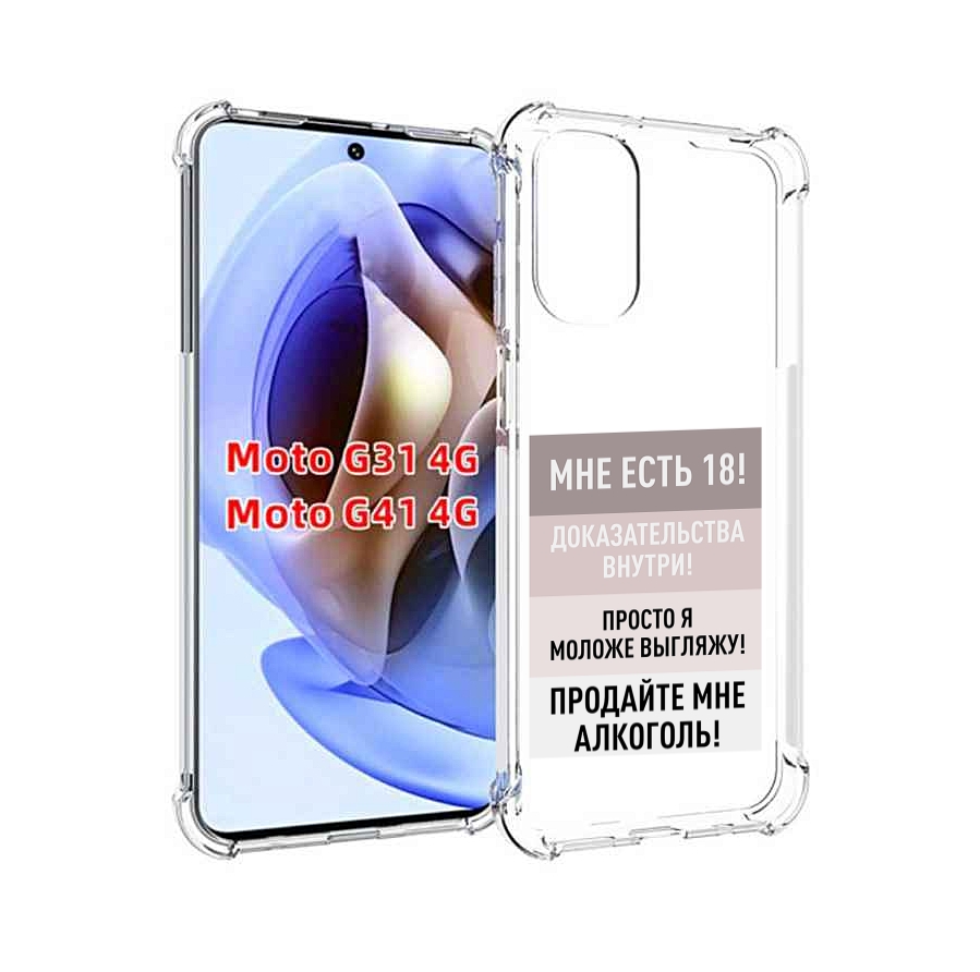 

Чехол MyPads мне-уже-есть-18 для Motorola Moto G31 4G / G41 4G, Прозрачный, Tocco