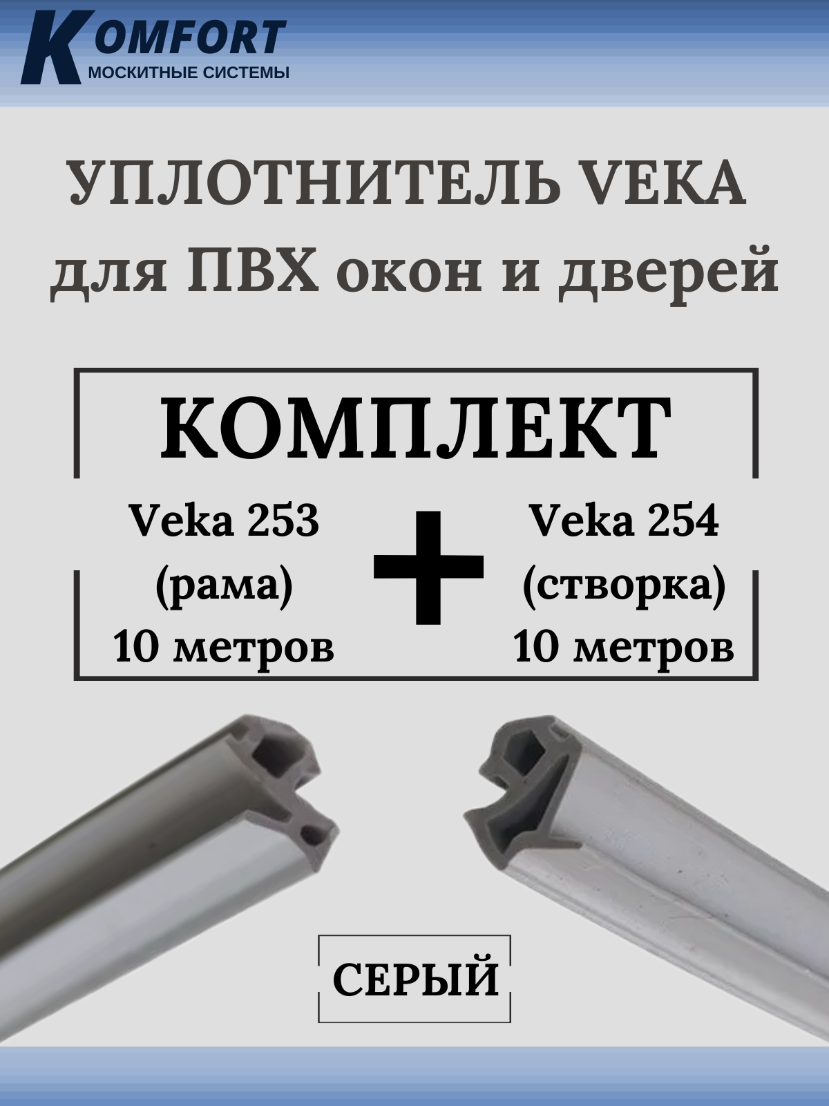 фото Набор уплотнителей для окон пвх veka 253 (рама) и veka 254 (створка) серый 10+10м. komfort москитные системы