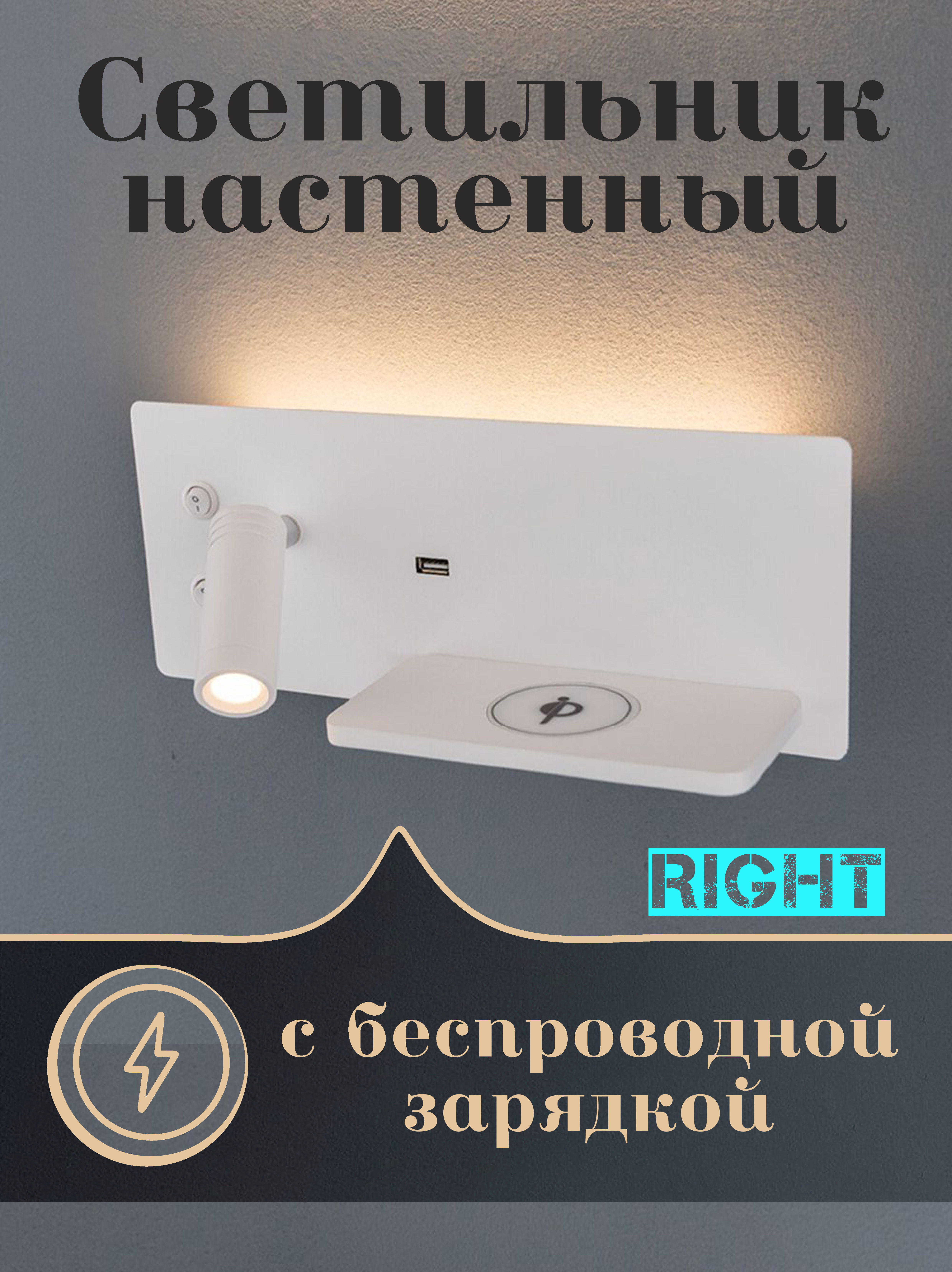 

Бра с полкой Спутник+ с Беспроводной Зарядкой и USB правая, С беспроводной зарядкой и USB правая