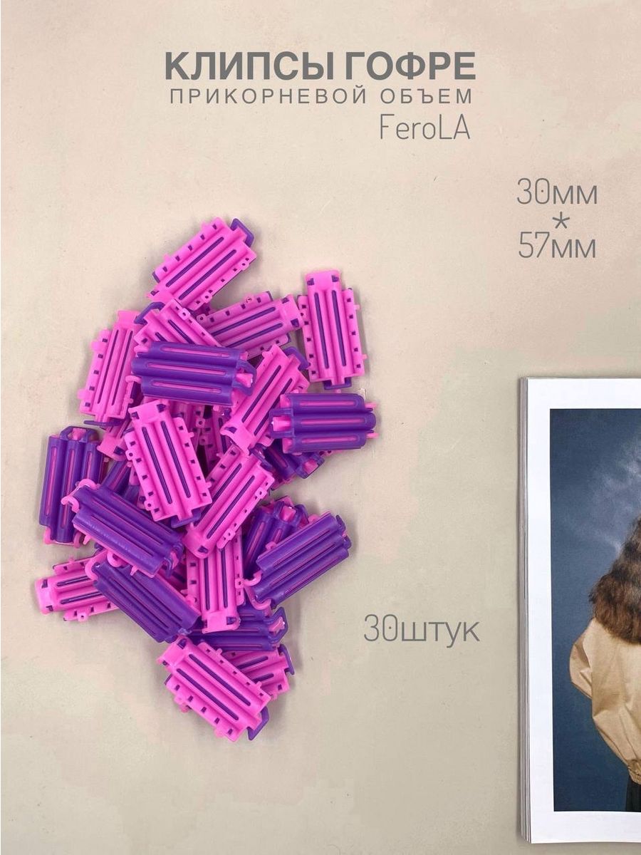 

Клипсы гофре прикорневого объема FeroLA 30 штук, Розовый;фиолетовый, ГДО30