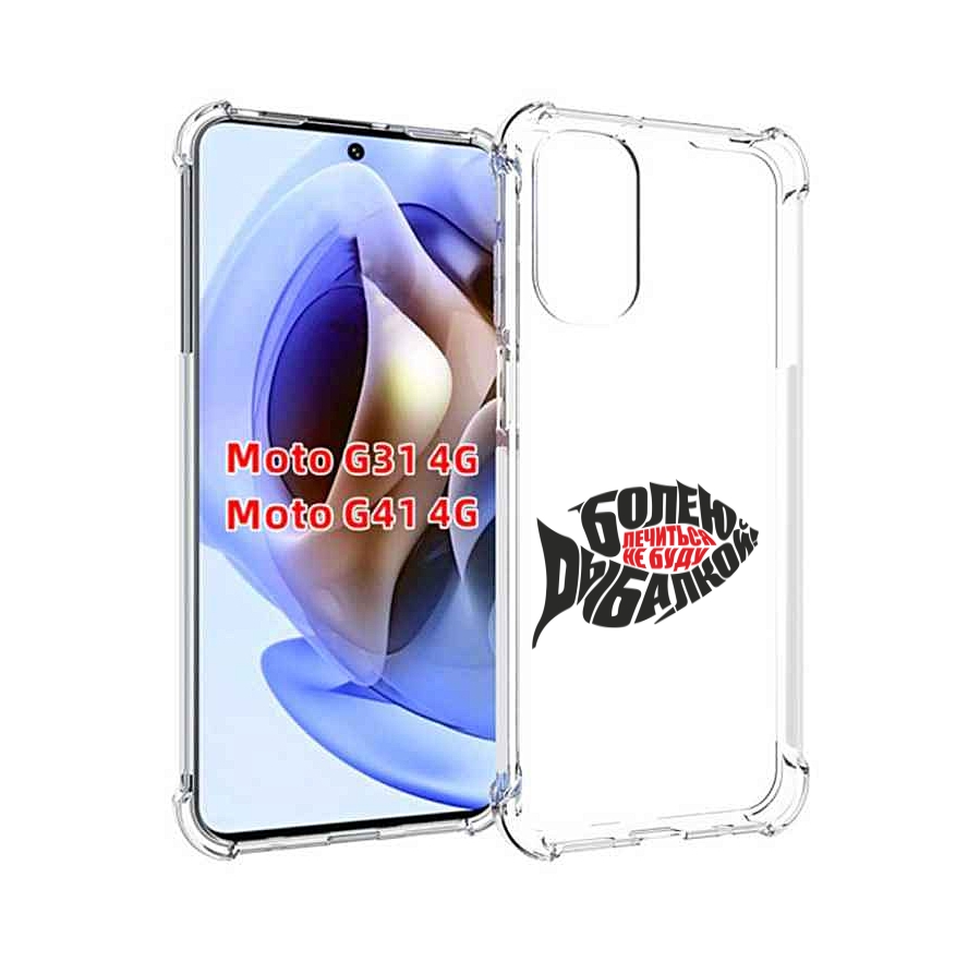 

Чехол MyPads болею рыбалкой для Motorola Moto G31 4G / G41 4G, Прозрачный, Tocco
