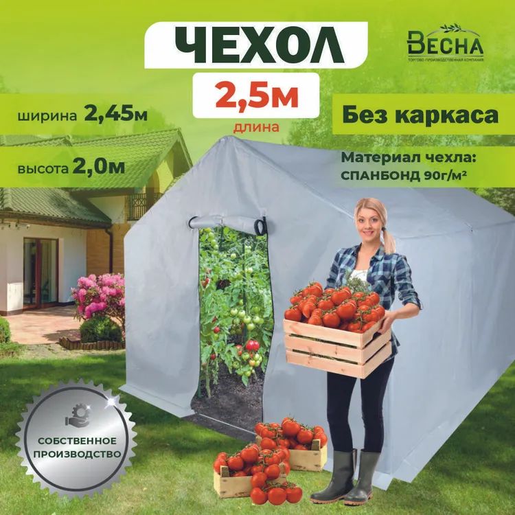 Чехол для теплицы ТПК Весна ВеснаXL 2,5м материал спанбонд 90г/кв.м