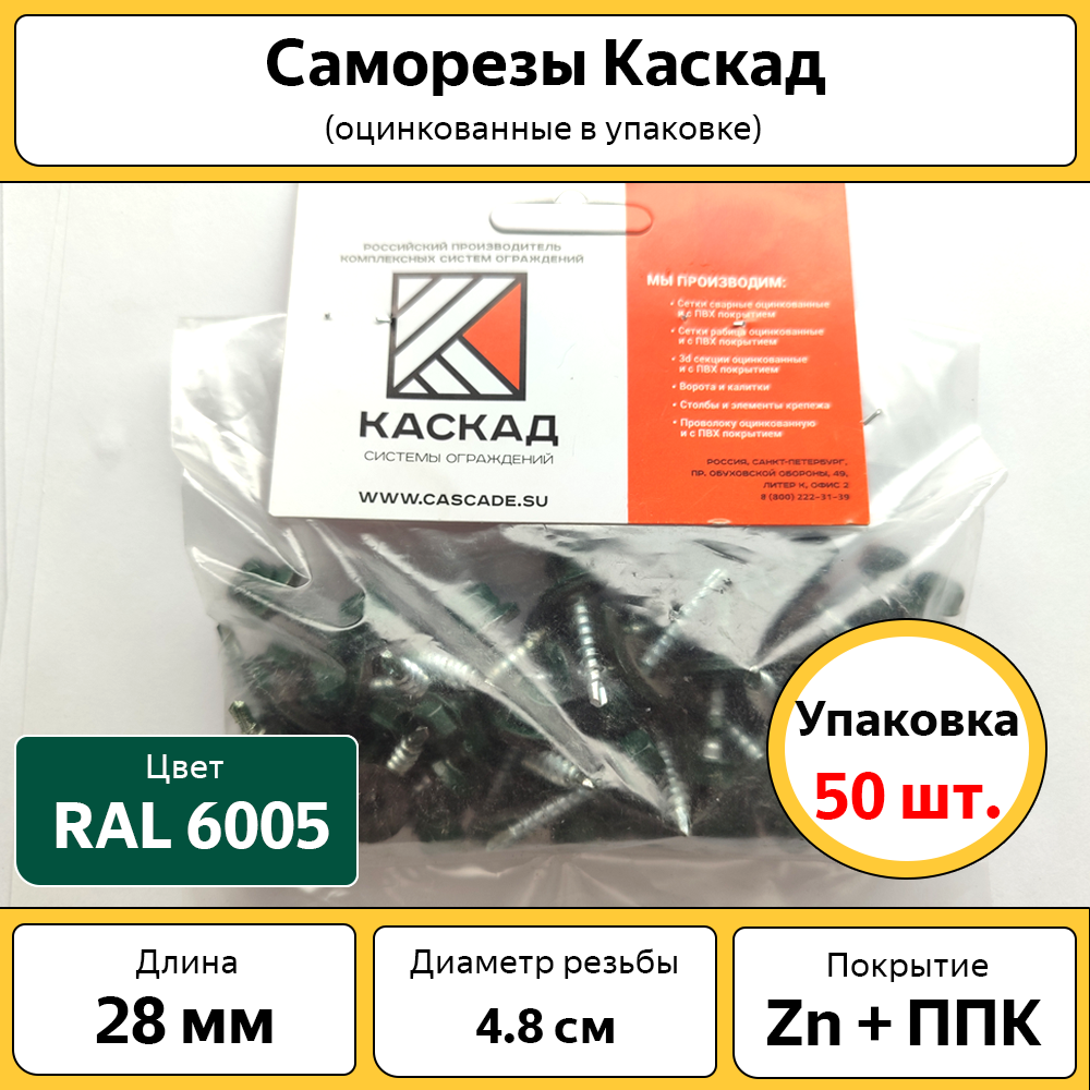 

Саморезы Каскад С8017 зеленый 50шт., С8017