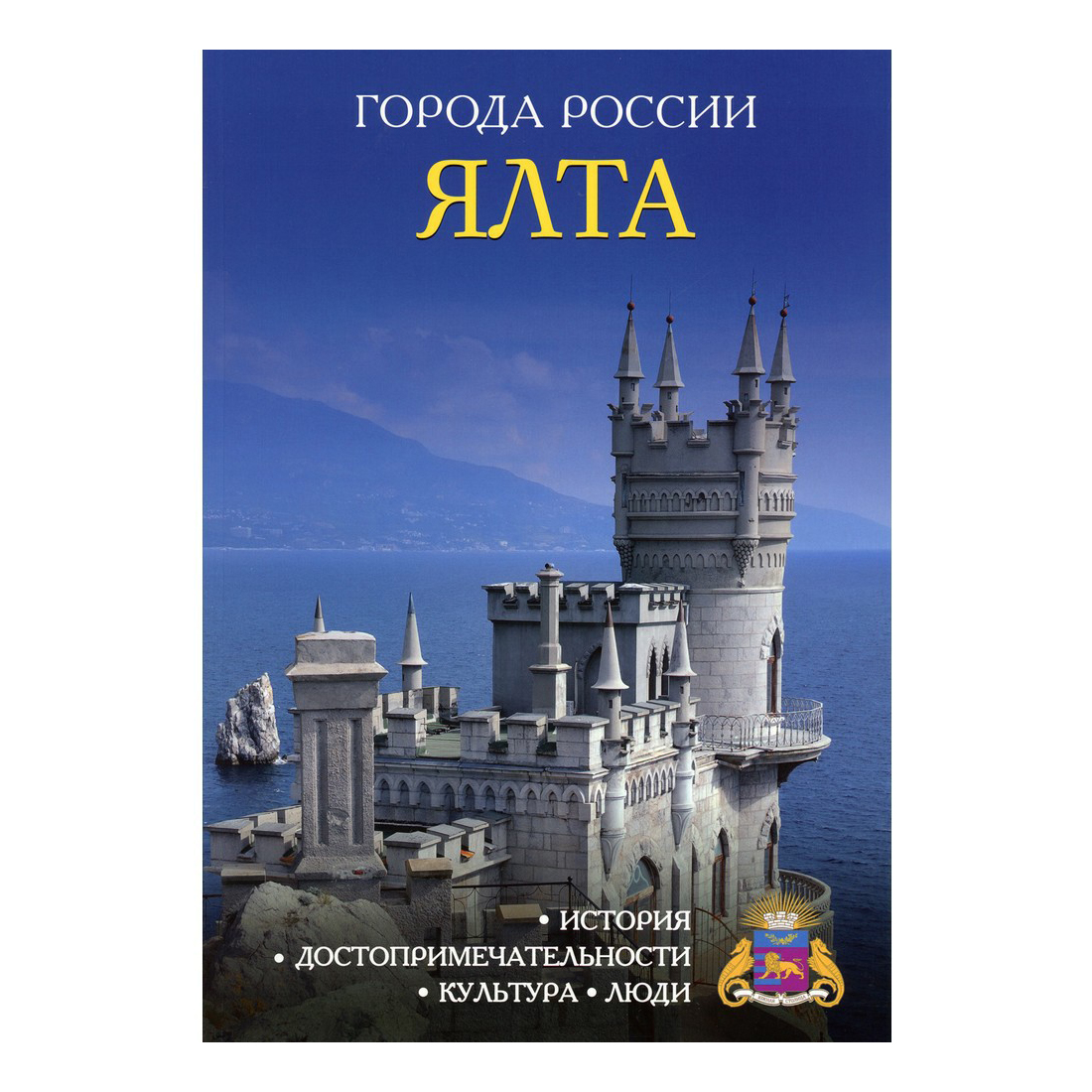 

Книга Энциклопедия Города России Ялта Устименко М.
