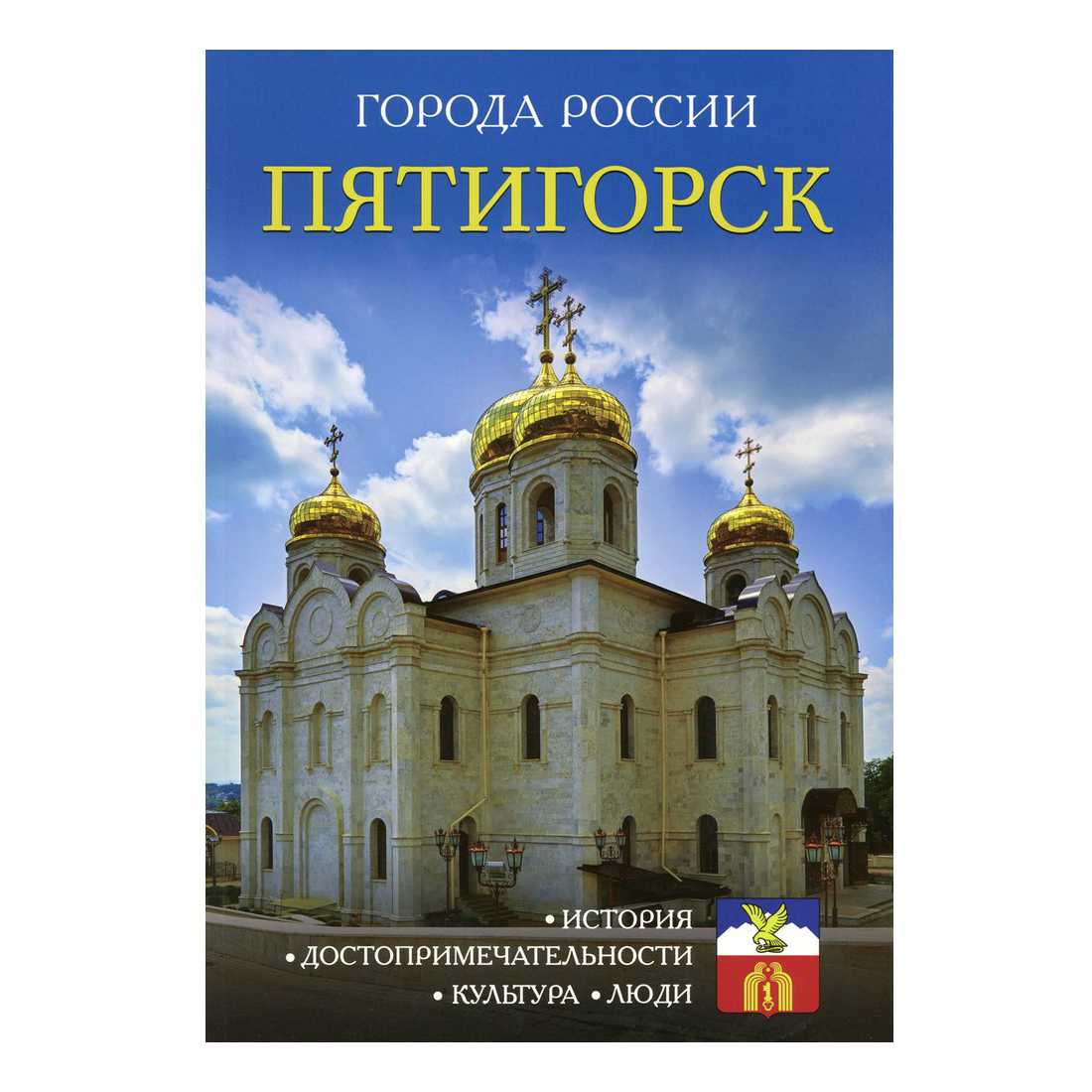 

Книга Энциклопедия Города России Пятигорск Сергеев И.