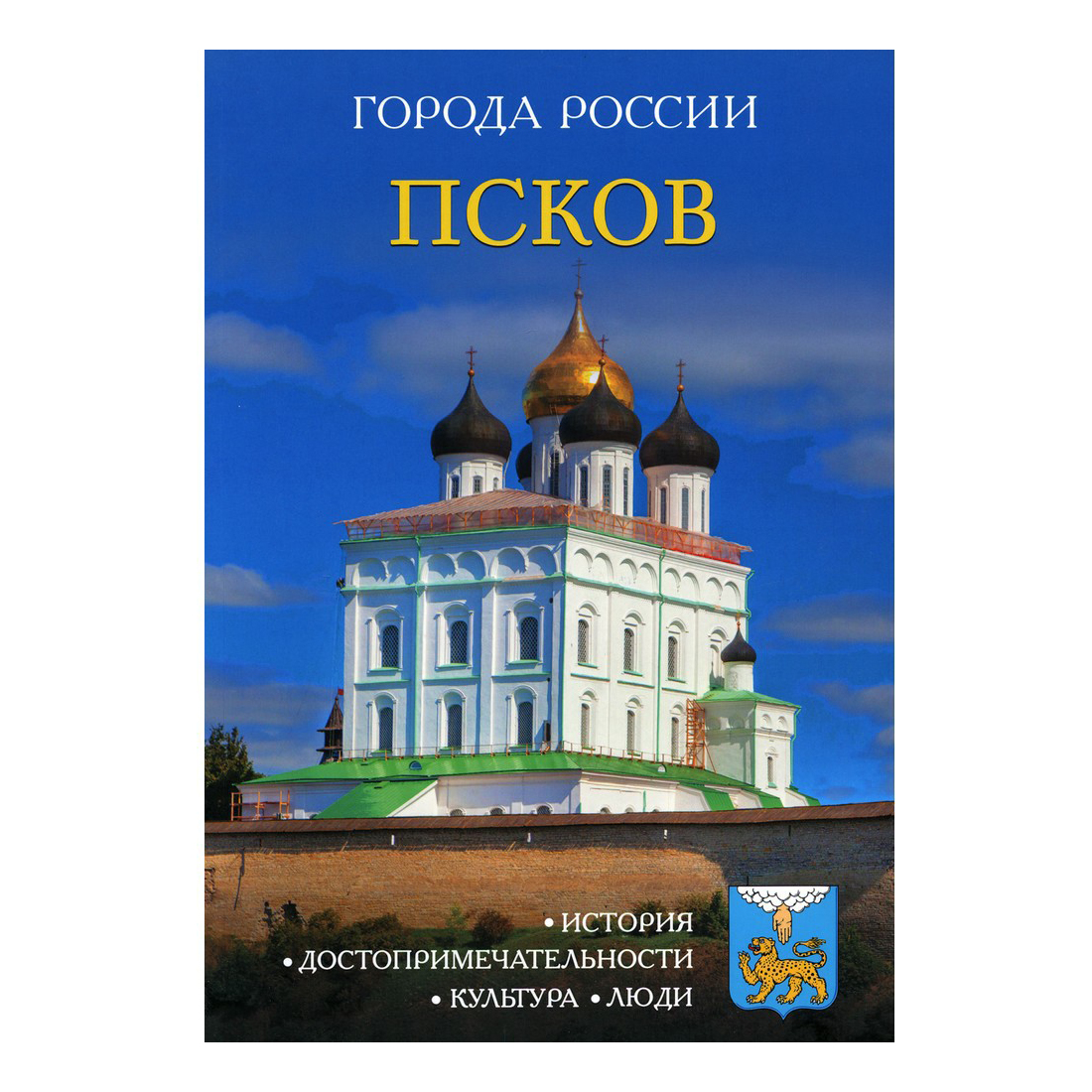 Книга Псков. Книга города России. Книги о Пскове и Псковской области. Энциклопедия города России.