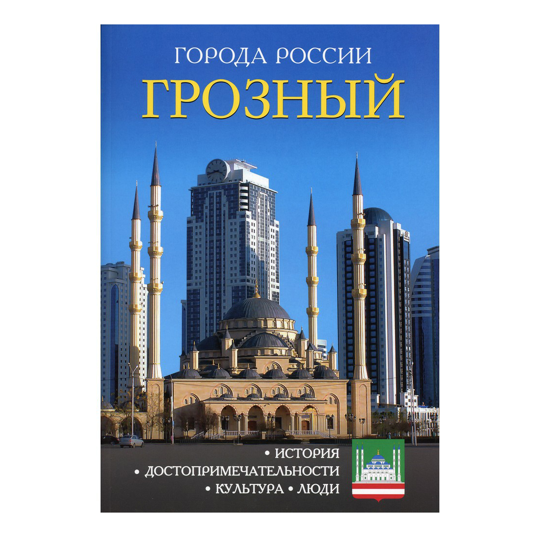 

Книга Энциклопедия Города России Грозный Богданова Ж.