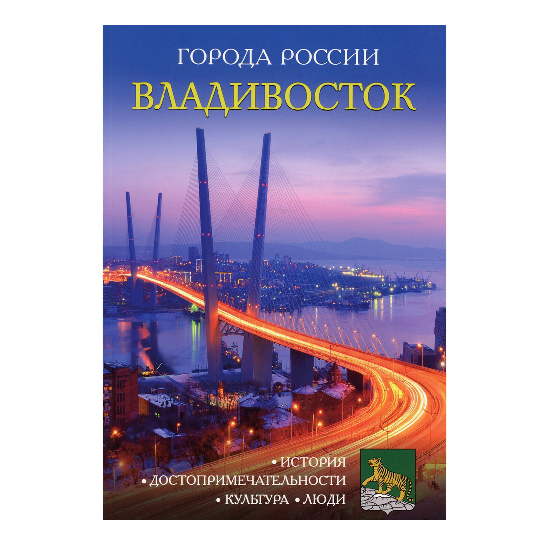 

Книга Энциклопедия Города России Владивосток Сергеев И.