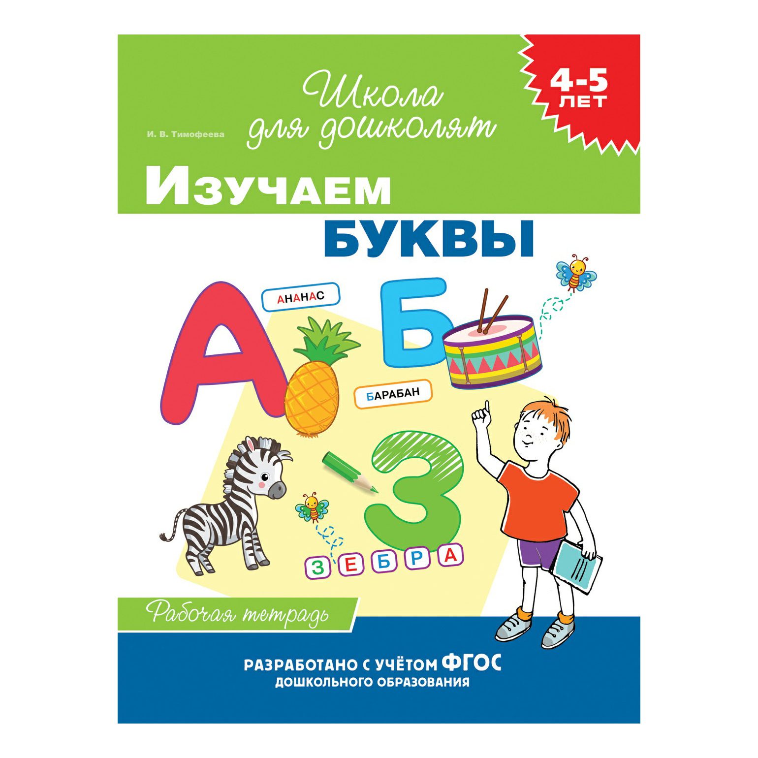 

Книга Школа для дошколят. 4-5 лет Тимофеева И.В. в ассортименте