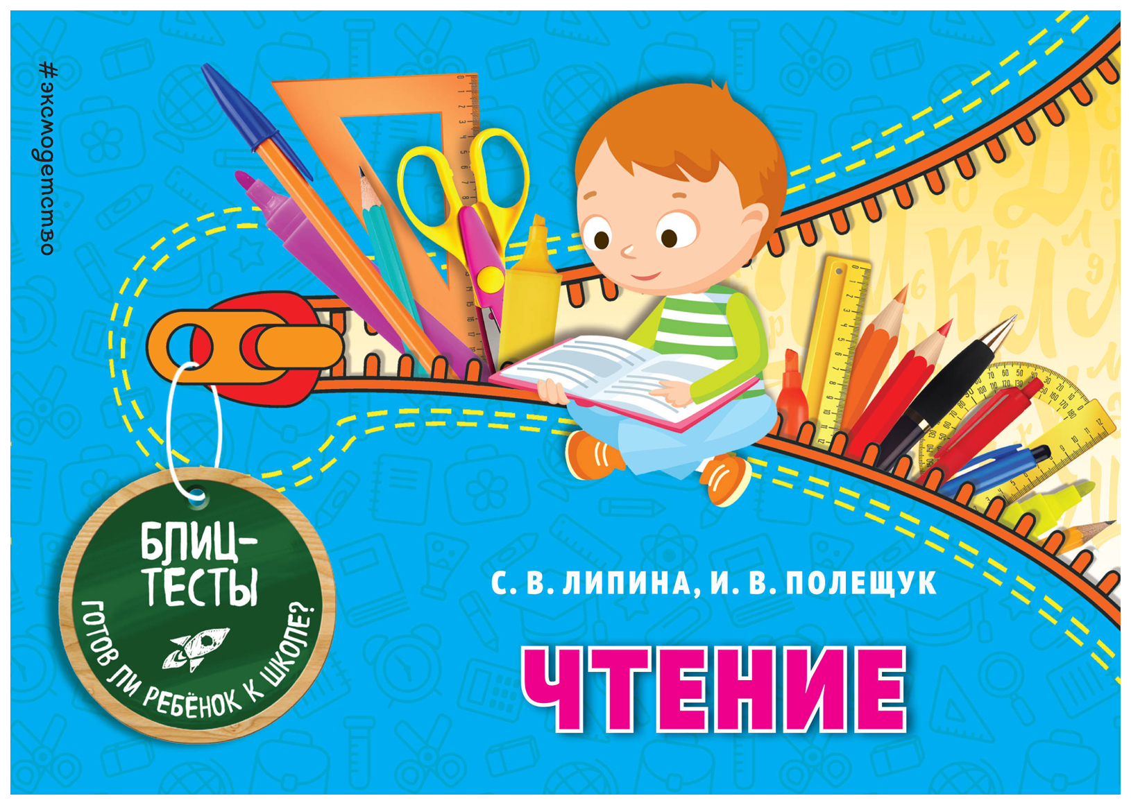 

Чтение Липина С. В. , Полещук И. В.