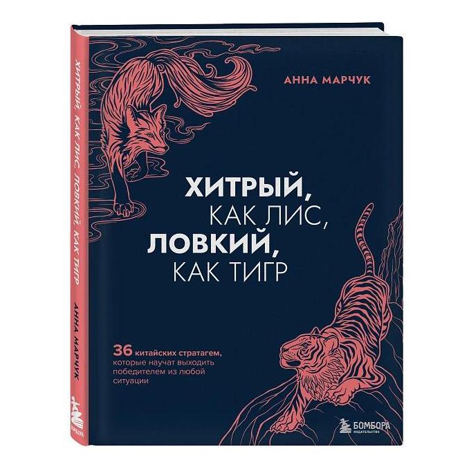 

Книга Хитрый, как лис, ловкий, как тигр. 36 китайских стратагем, которые научат...