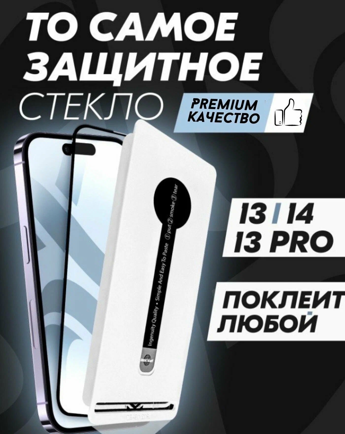 

Защитное стекло Premium Alpha-Tech для Apple iPhone 13/13 Pro/14, черное