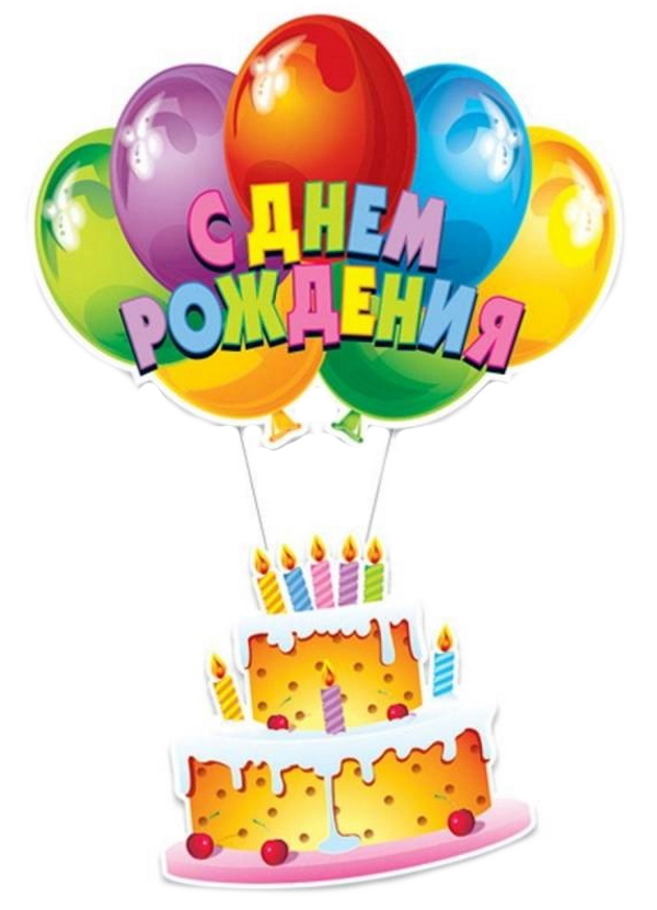фото Подвеска пати бум праздничная с днем рождения торт 0,4х0,9м 109257 патибум