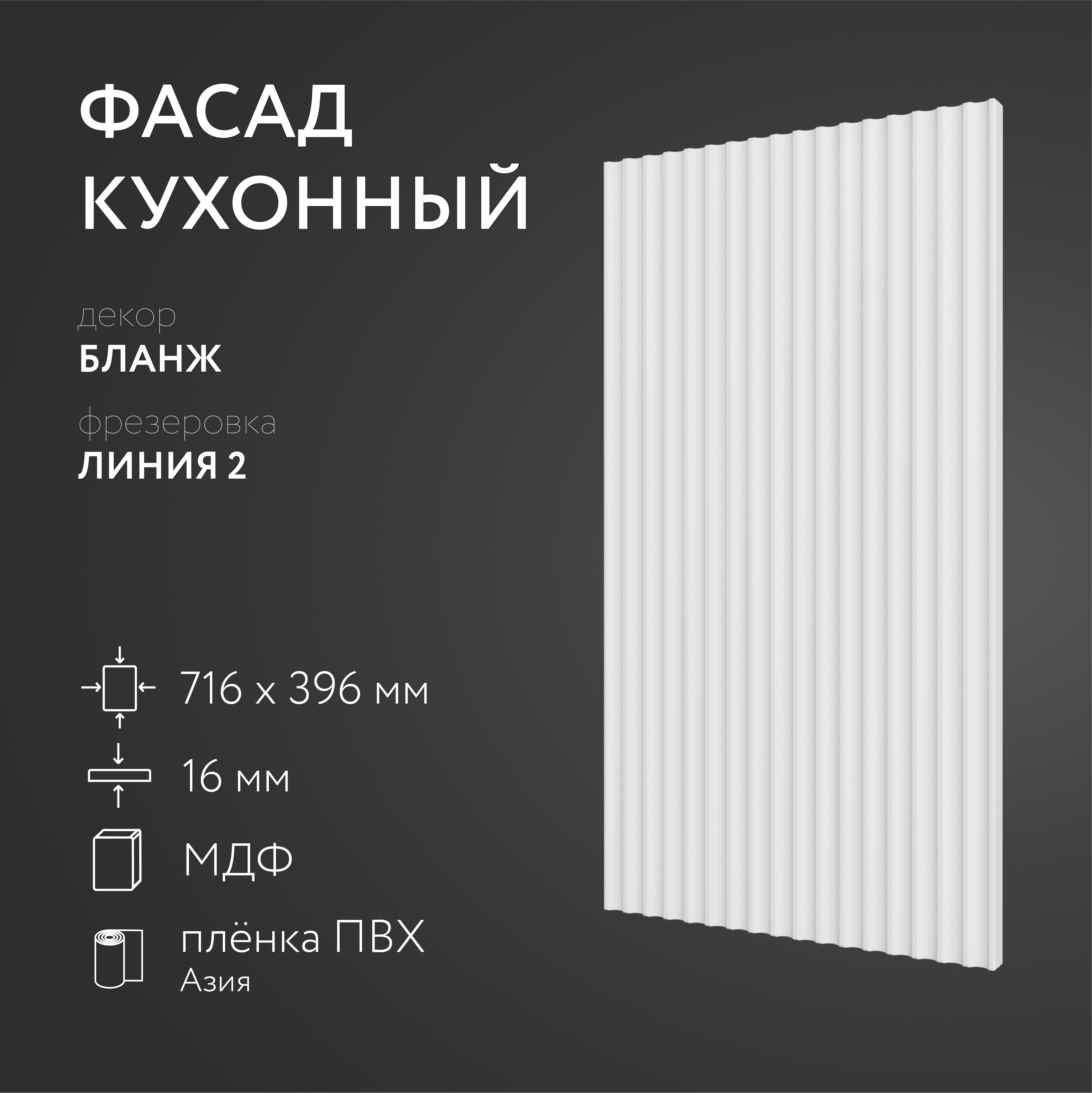 

Фасад кухонный ЛюксФронт Бланж 716х396 мм серия Линия 2, Белый
