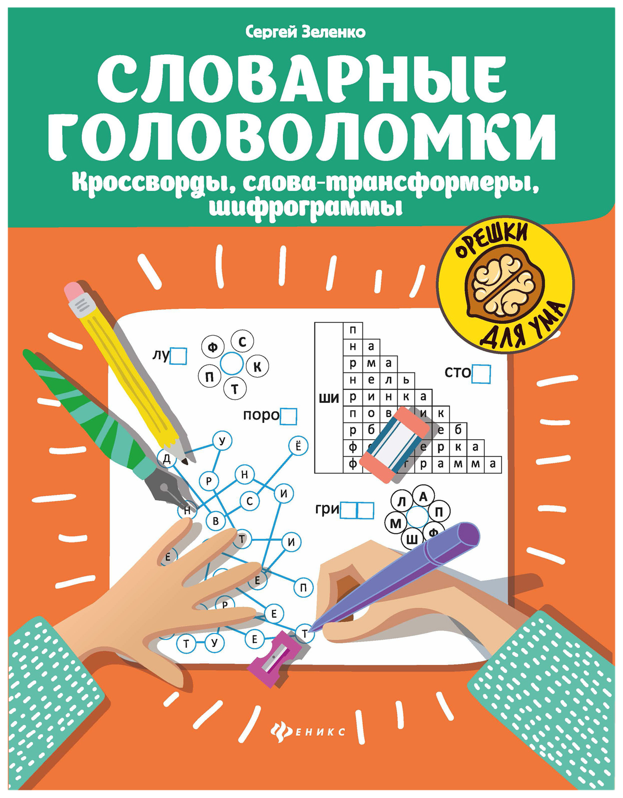 

Книга Словарные головоломки. Орешки для ума Зеленко С.