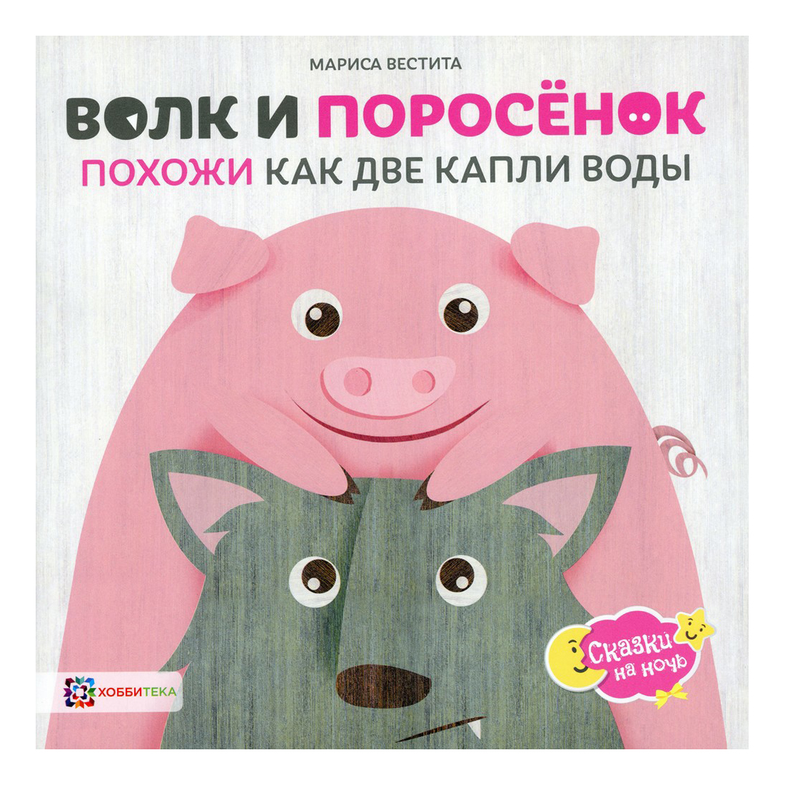 

Сказки. Вестита М. в ассортименте