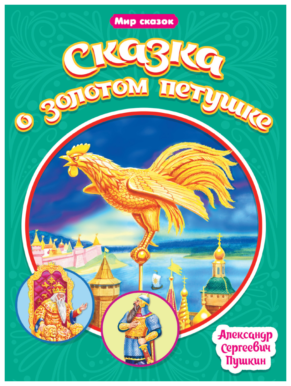 

Книга Сказка о золотом петушке. Пушкин А. С.