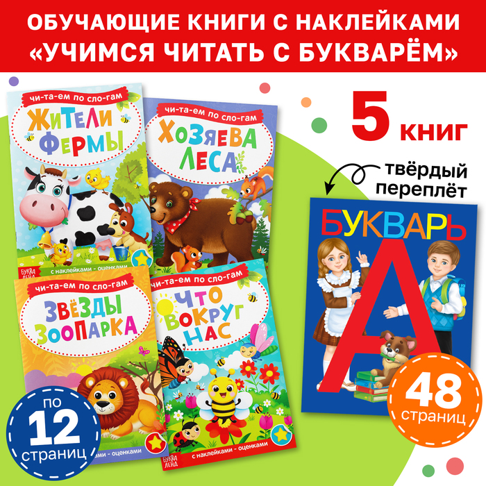 

Набор обучающих книг с наклейками 5 шт.,»Учимся читать с букварем»