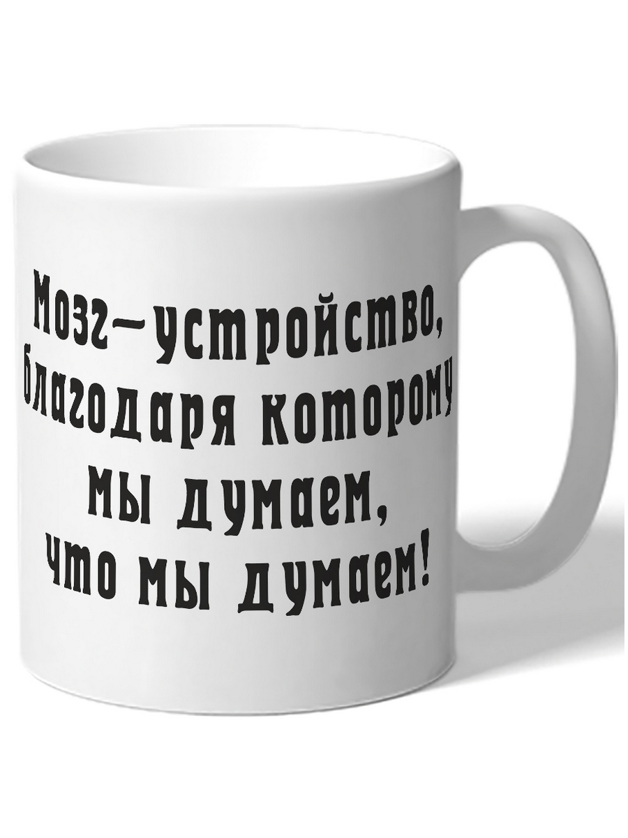 

Кружка DRABS Мозг устройство, благодаря которому мы думаем, что мы думаем
