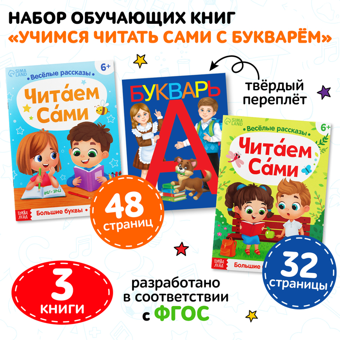 

Набор обучающих книг 3 шт., «Учимся читать сами с букварем»