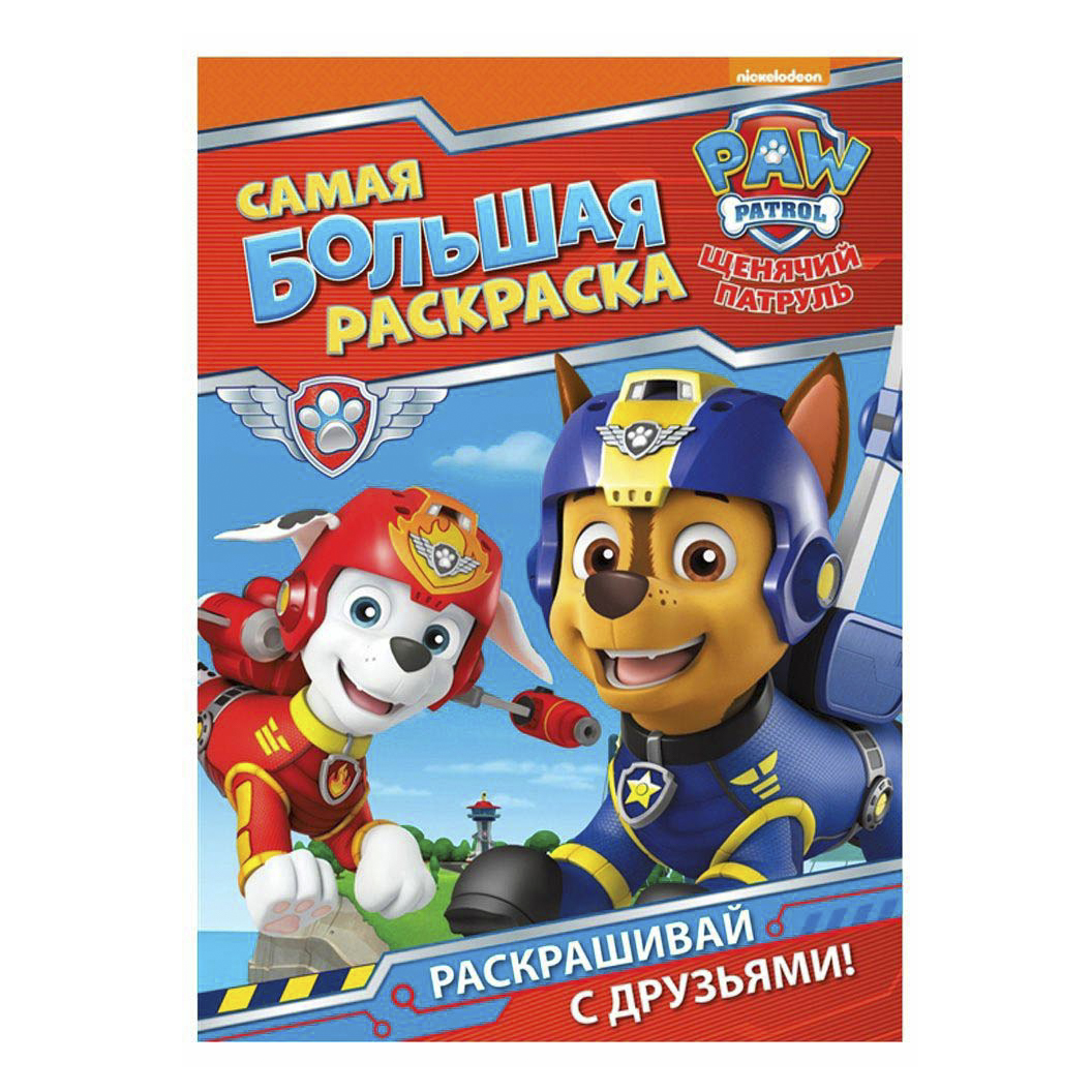 

Раскраска Щенячий патруль Самая большая раскраска. Красная Росмэн 30 х 21,2 см