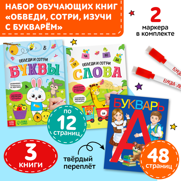 

Набор обучающих книг 3 шт., «Напиши - сотри - изучи с букварем»