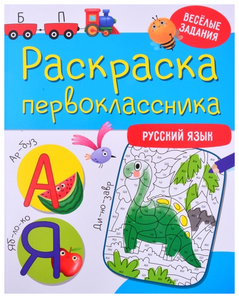 

Раскраска Русский язык Проф-Пресс