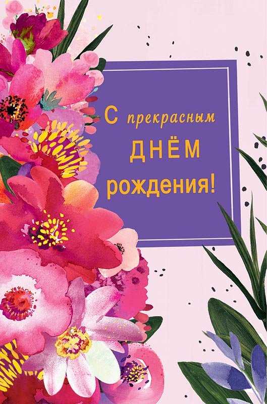

Открытка Арт и Дизайн С прекрасным Днем рождения!