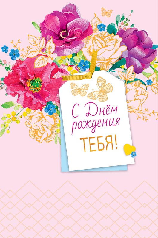 

Открытка Арт и Дизайн С Днем Рождения тебя