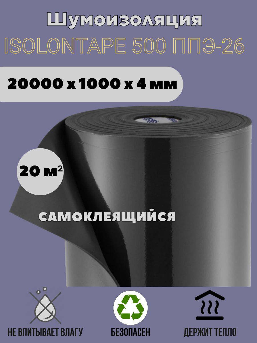 Шумоизоляция Isolon 20000х1000х4 мм 20 м2 TAPE 4