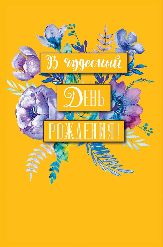 

Открытка Арт и Дизайн В чудесный День рождения