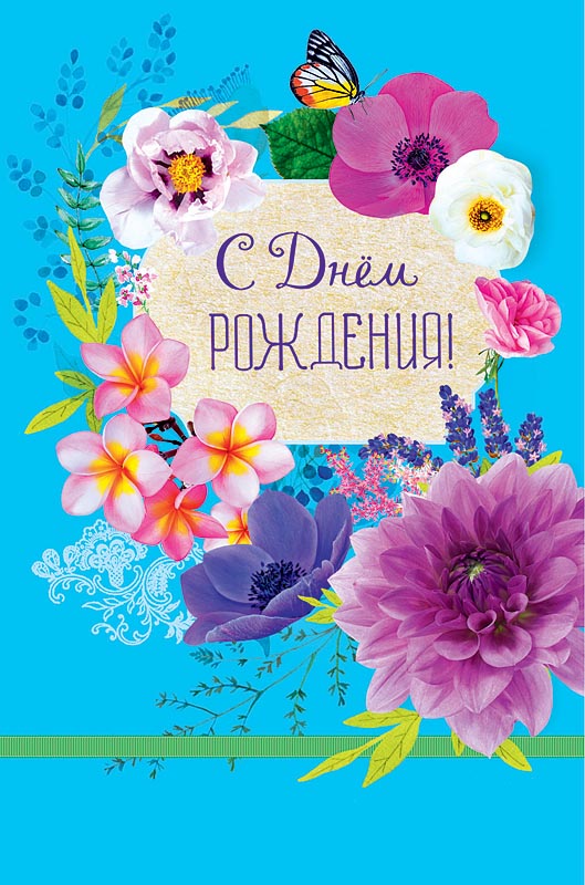 

Открытка Арт и Дизайн С Днем Рождения!