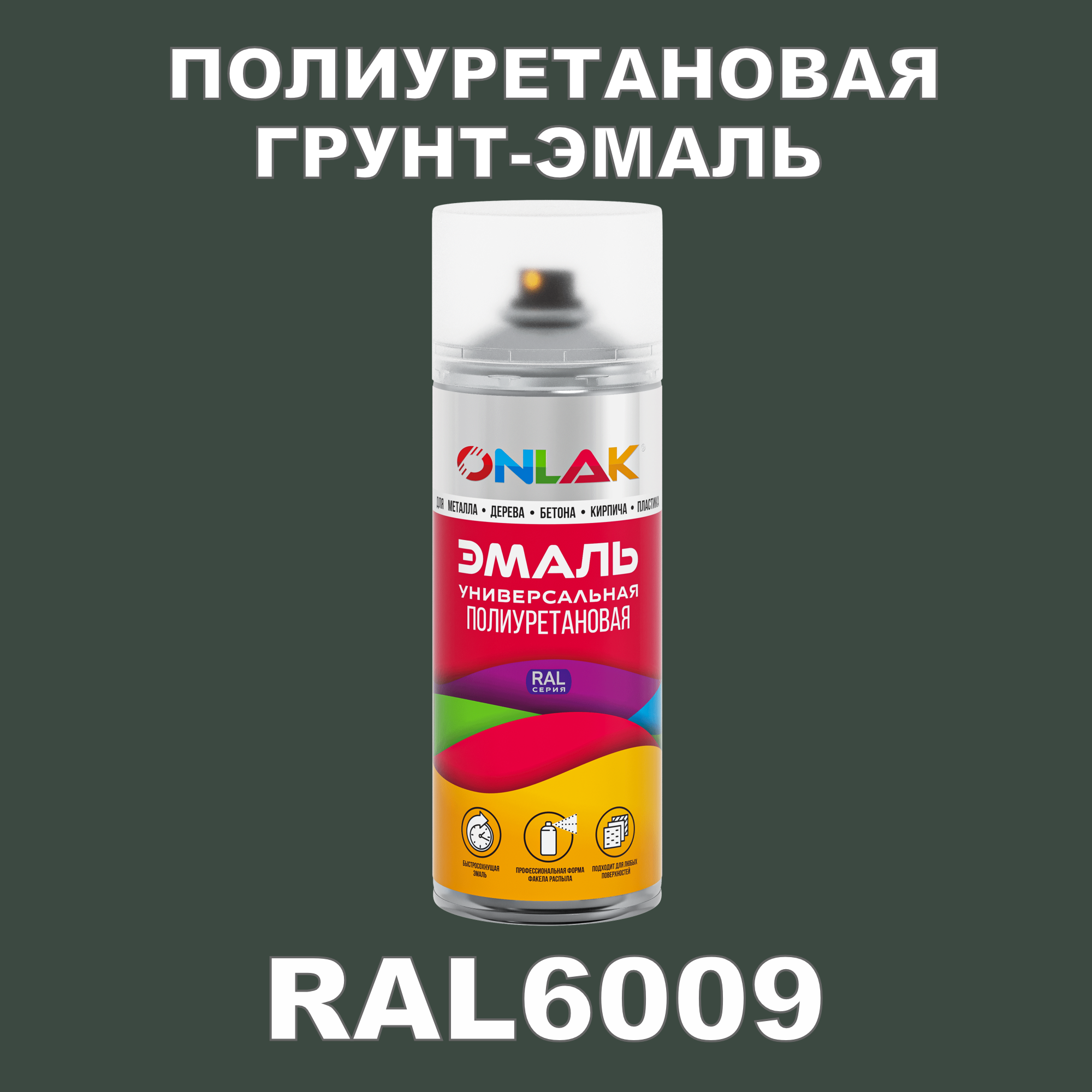 фото Грунт-эмаль полиуретановая onlak ral6009 глянцевая