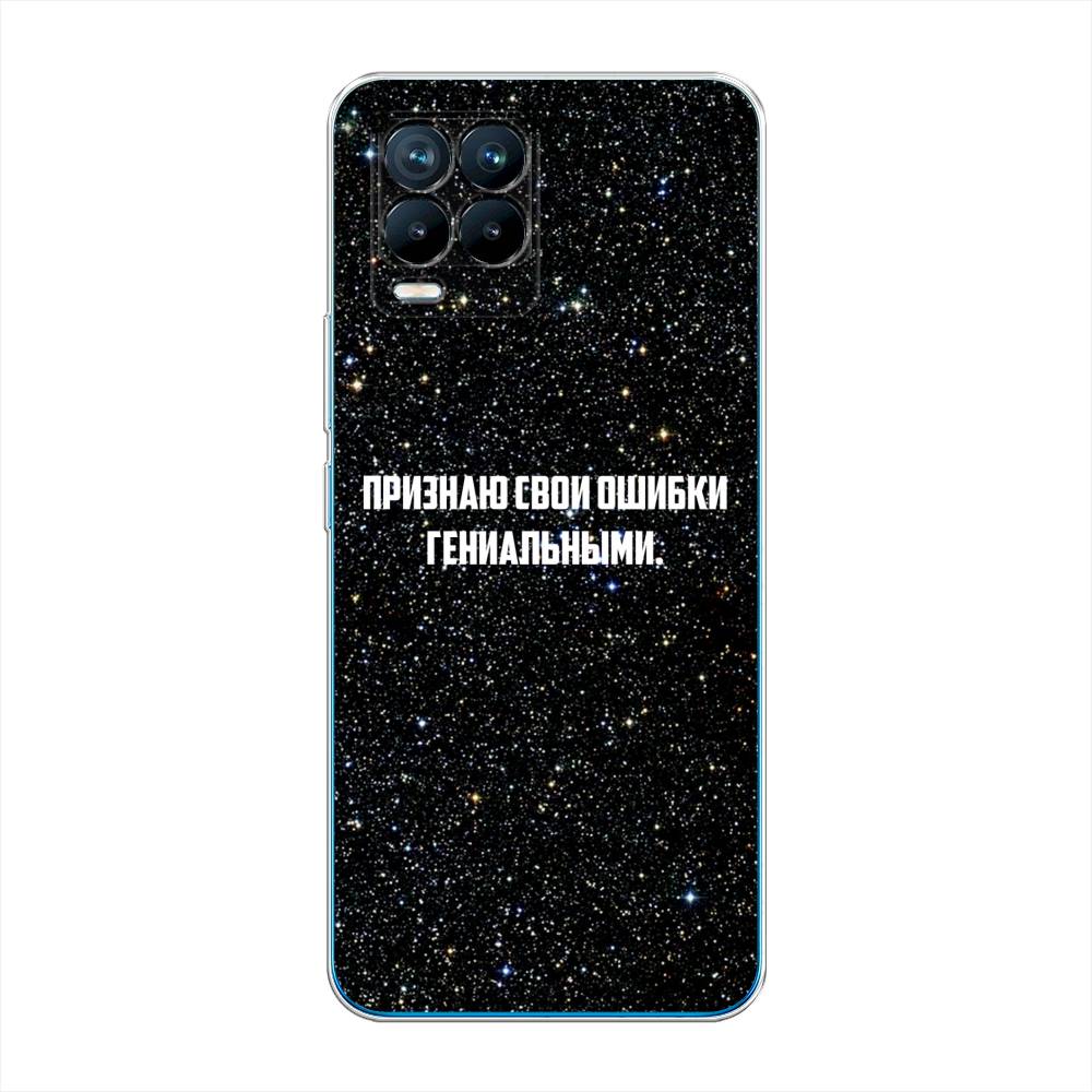 

Чехол на Oppo Realme 8 "Признаю свои ошибки гениальными", Черный;белый, 255550-6