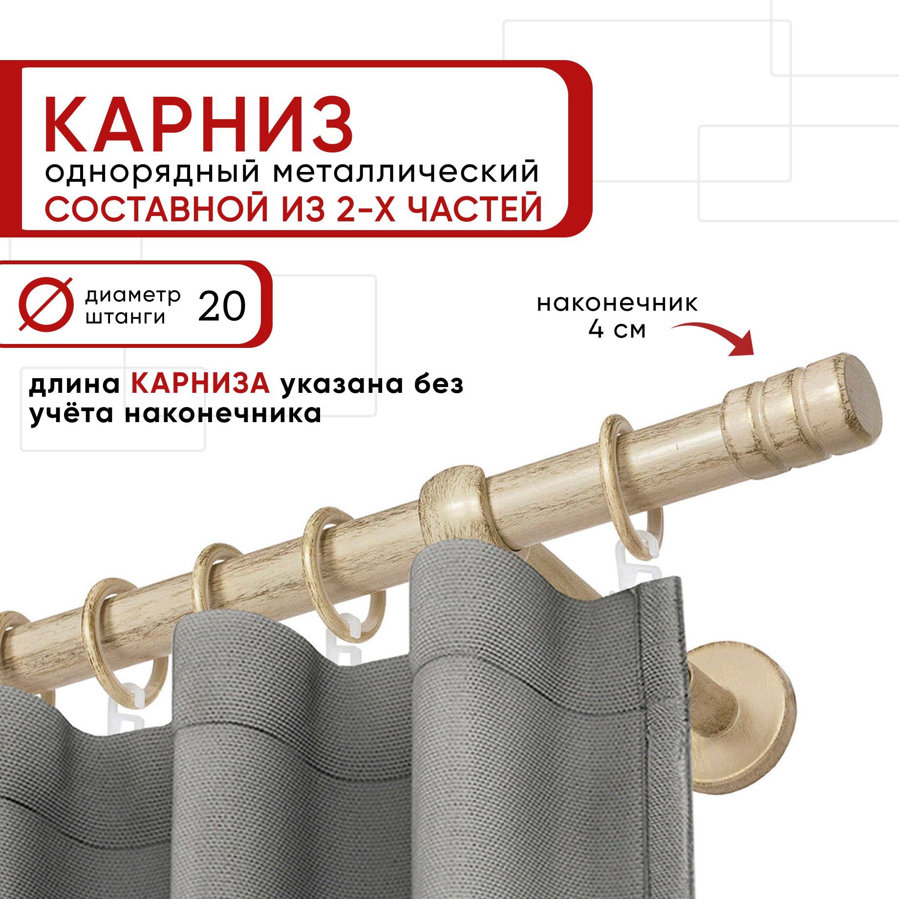 

Карниз однорядный Уют 160 см D20 ОСТ, ваниль/золото, Цилиндр-2 Составной, Бежевый, КарнОСТЦилиндр-2