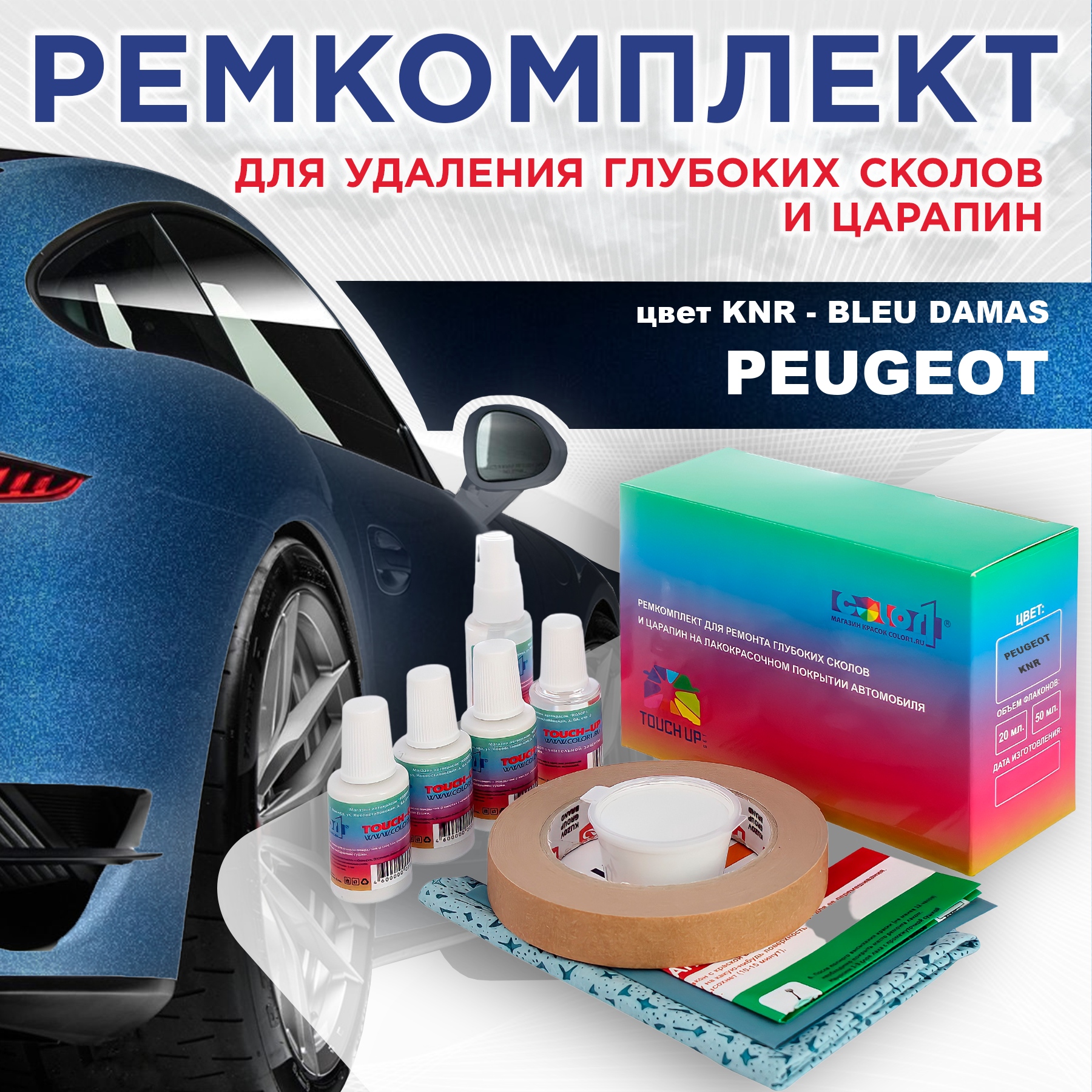 

Ремкомплект для ремонта сколов и царапин COLOR1 для PEUGEOT, KNR Bleu Damas, Бесцветный