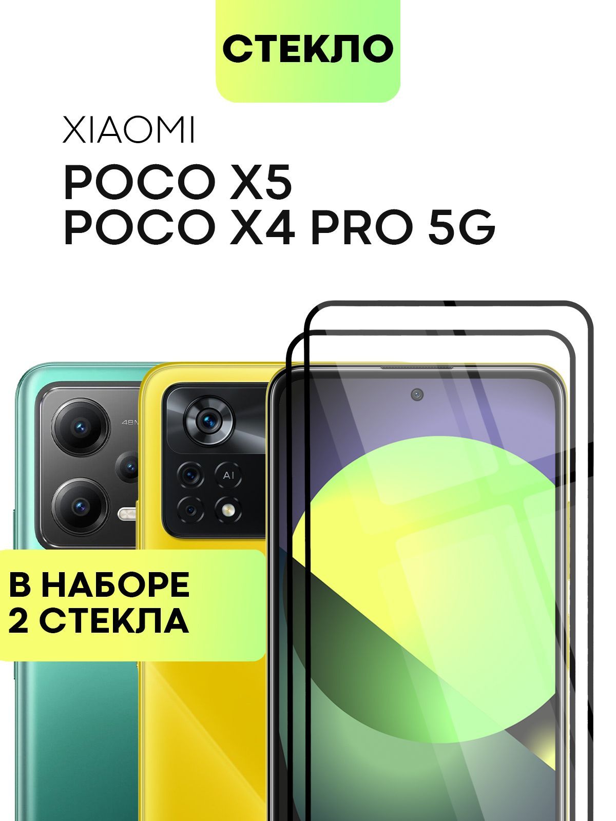 Набор стекол Broscorp на Poco X4 Pro 5G и Poco X5 с олеофобным покрытием