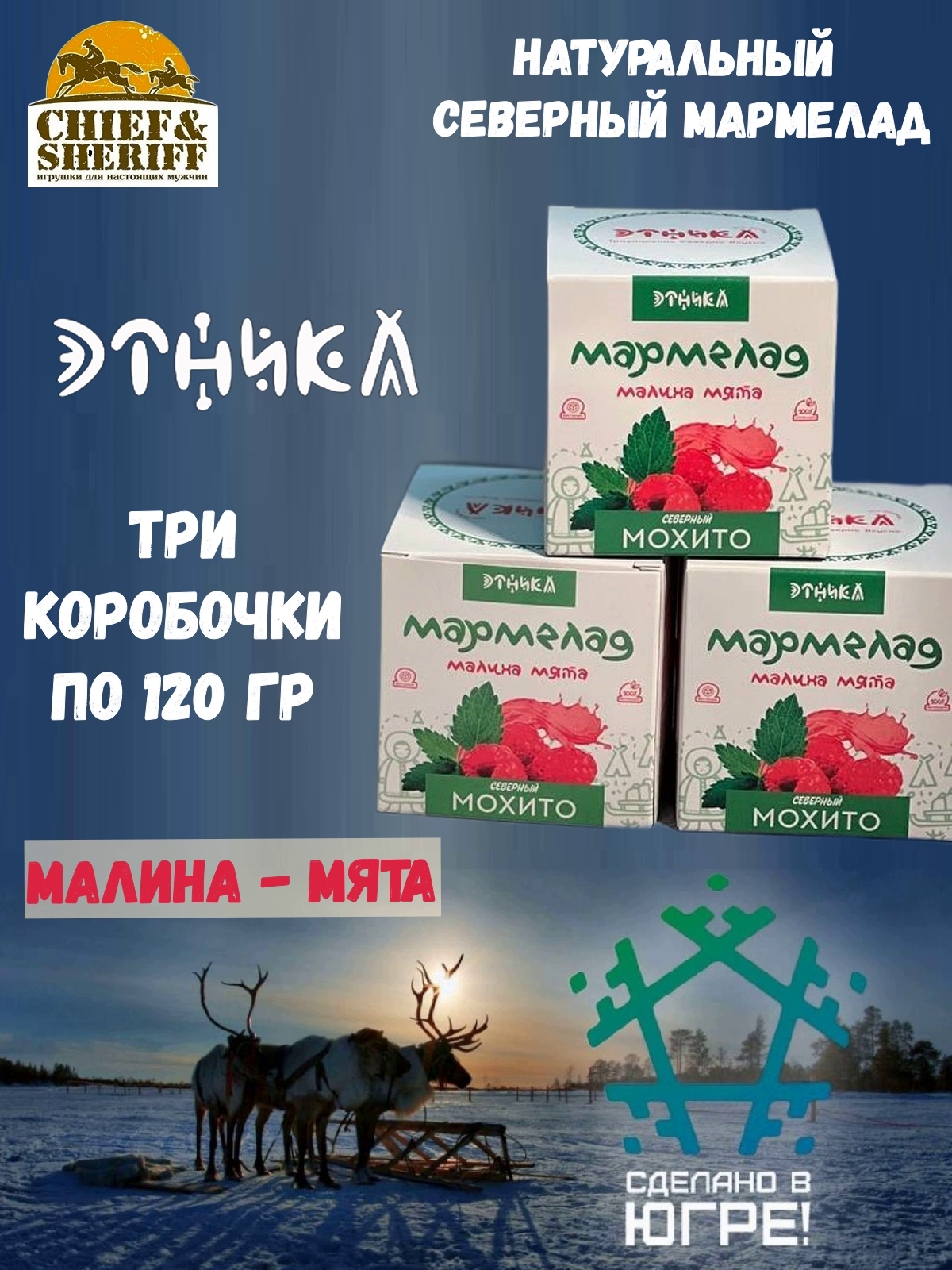 Мармелад Этника Северный мохито, 3 шт по 120 г