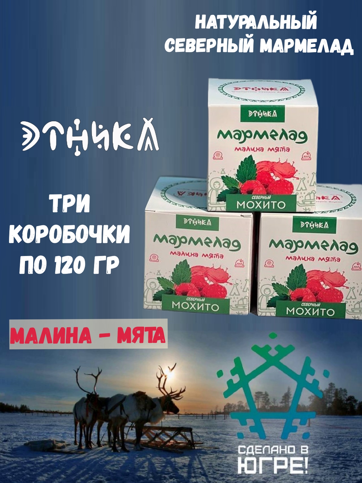 Мармелад Этника Северный мохито, 3 шт по 120 г