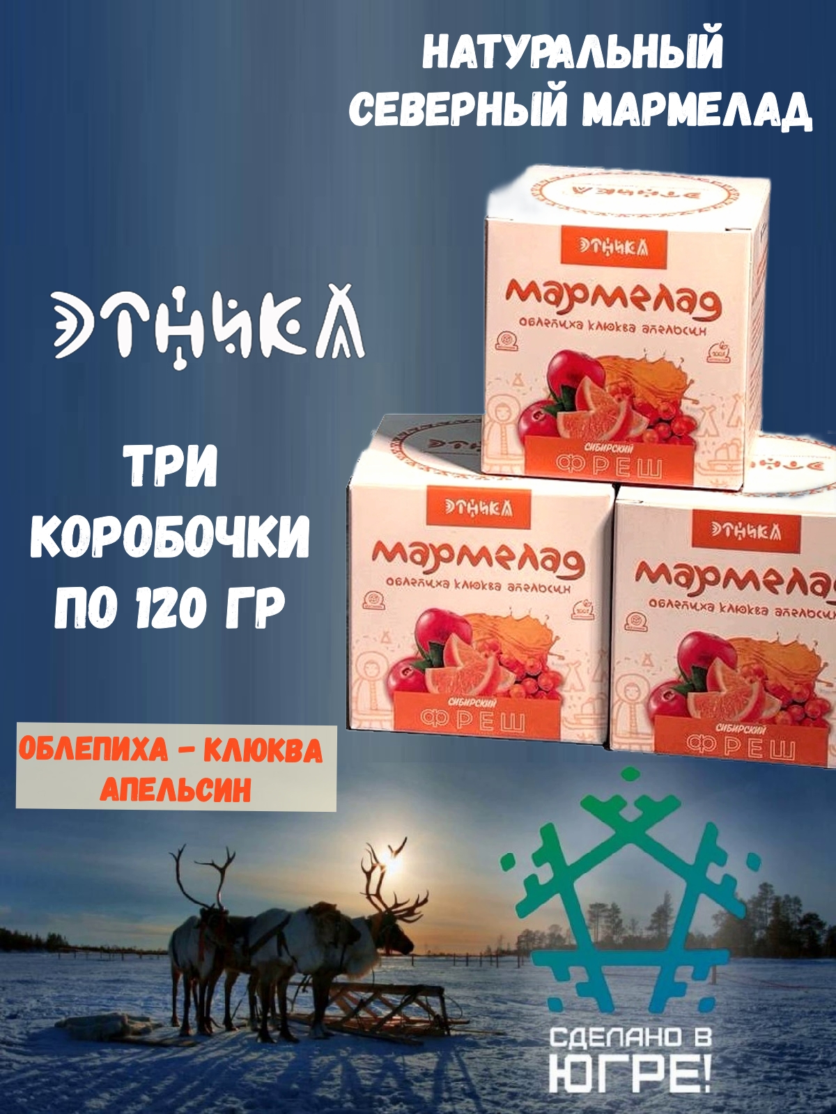 Мармелад Этника Сибирский фреш, 3 шт по 120 г