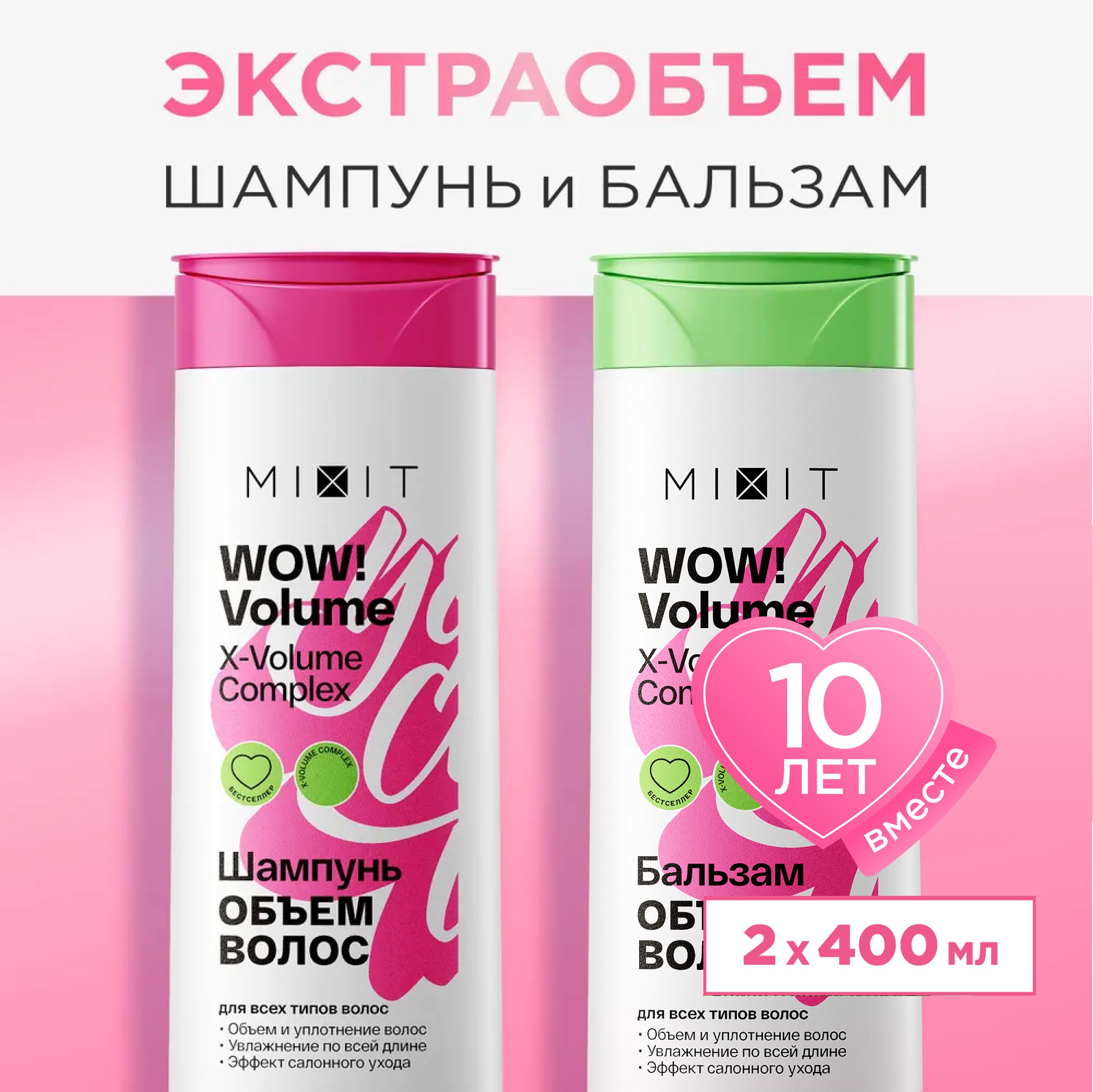 Набор для волос MIXIT Wow Volume шампунь и бальзам 2 х 400 мл