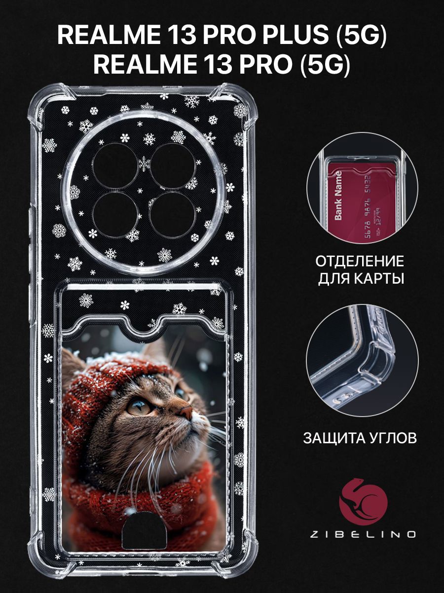 

Чехол для Realme 13 Pro (5G), 13 Pro Plus (5G) с рисунком, с карманом, с защитой камеры, Прозрачный, ZSCH-RLM-13-PRO