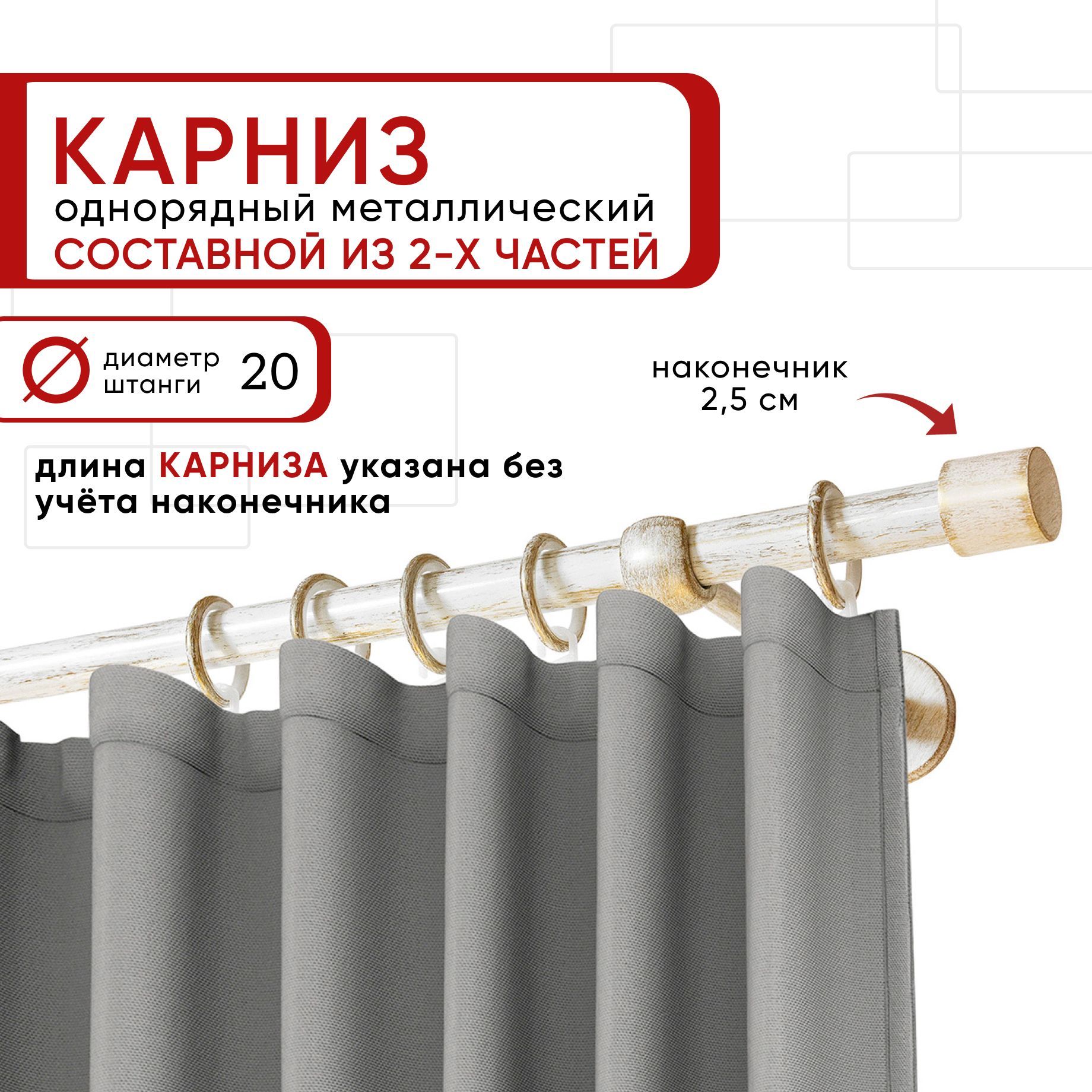 

Карниз однорядный Уют 160 см D20 ОСТ, белый/золото, Цилиндр Составной, КарнОСТЦилиндр