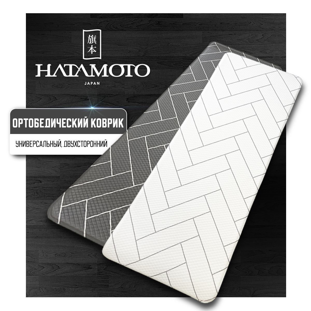 Коврик ортопедический Hatamoto HN-L01 ортоковрик для ног L 450x1200mm