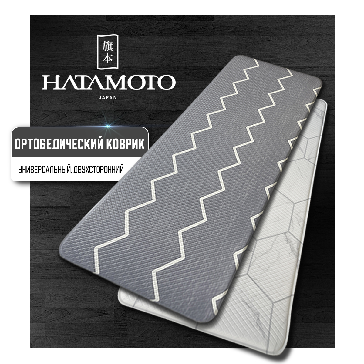 Коврик ортопедический Hatamoto HN-M01 ортоковрик для ног M 450x950mm