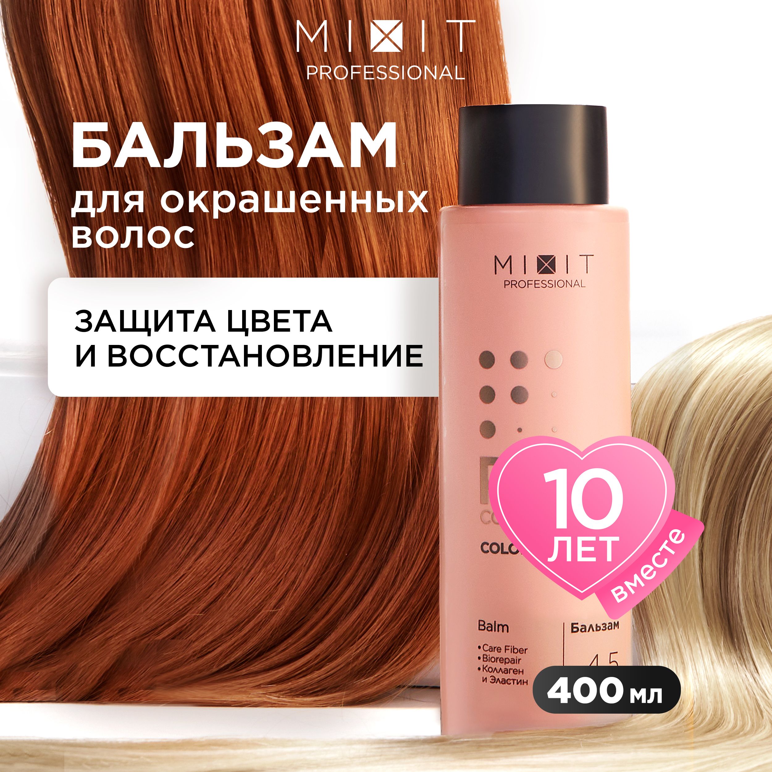 Бальзам MIXIT Pro 3 Complex Colorization для окрашенных волос 400 мл