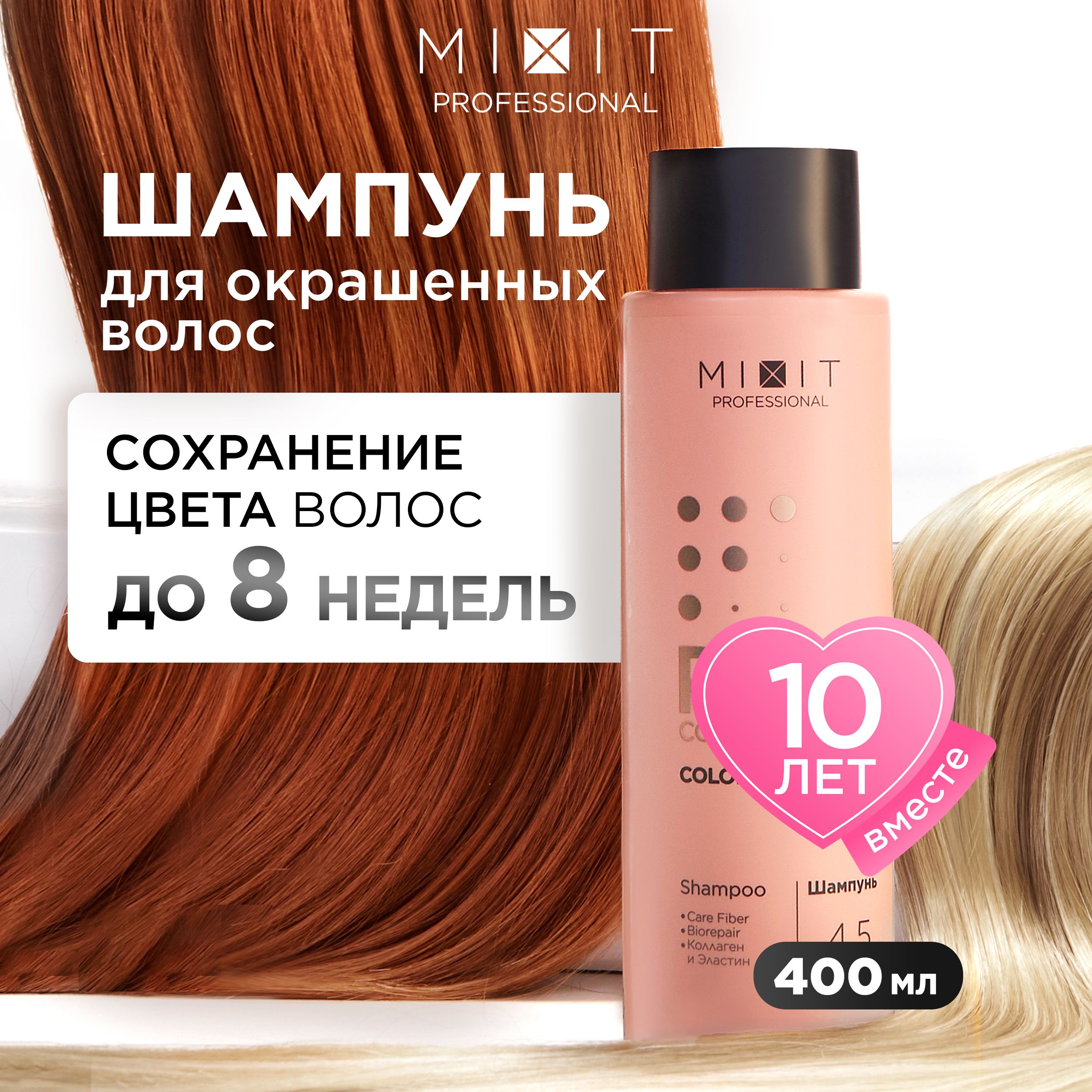 

Шампунь MIXIT Pro 3 Complex Colorization для окрашенных волос 400 мл